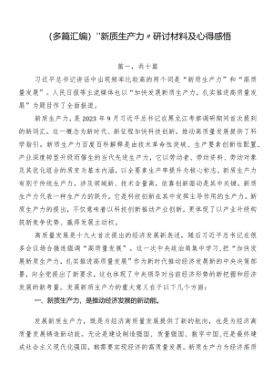 （多篇汇编）“新质生产力”研讨材料及心得感悟.docx