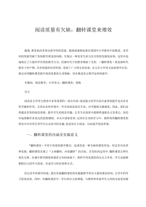 阅读质量有欠缺翻转课堂来增效论文.docx