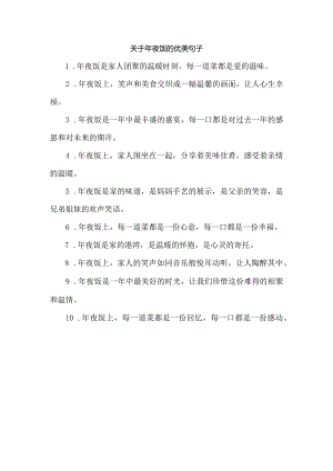 关于年夜饭的优美句子.docx