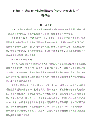 （7篇）推动国有企业高质量发展的研讨交流材料及心得体会.docx