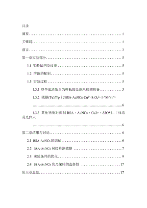 基于荧光金纳米簇的高灵敏度硫脲检测分析研究高分子材料学专业.docx