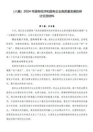 （八篇）2024年国有经济和国有企业高质量发展的研讨交流材料.docx