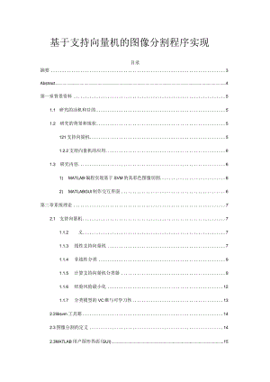 基于支持向量机的图像分割程序实现分析研究计算机科学与技术专业.docx
