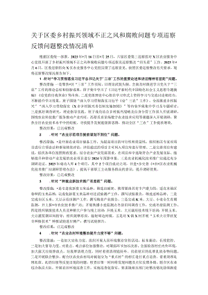 关于区委乡村振兴领域不正之风和腐败问题专项巡察反馈问题整改情况清单.docx
