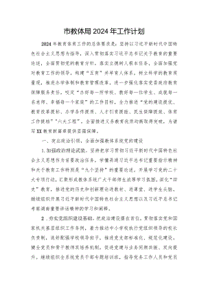 市教体局2024年工作计划.docx