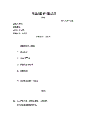 职业病诊断讨论记录.docx