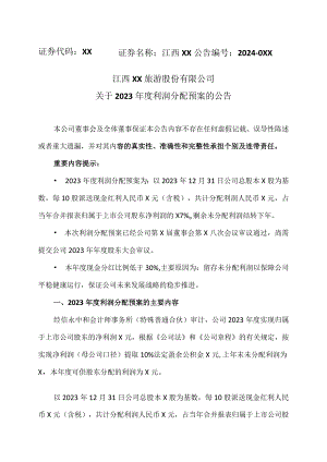 江西XX旅游股份有限公司关于2023年度利润分配预案的公告（2024年）.docx