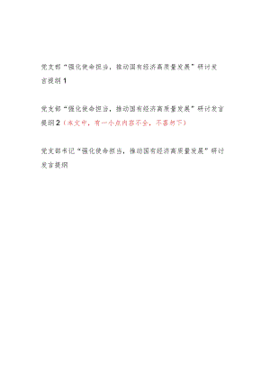 国企公司党支部班子及党支部书记“强化使命担当推动国有经济高质量发展”研讨发言提纲共3篇.docx