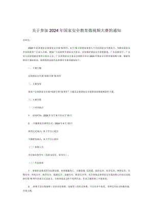关于参加2024年国家安全教育微视频大赛的通知.docx