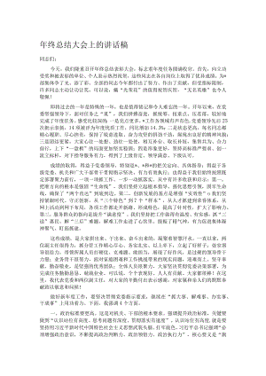 年终总结大会上的讲话稿.docx