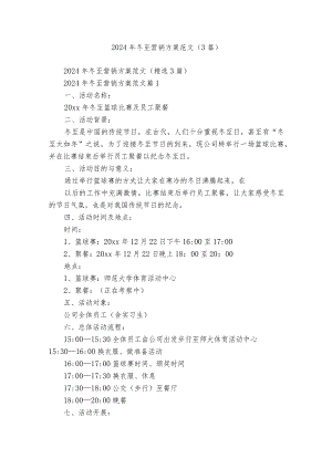 2024年冬至营销方案范文（3篇）.docx