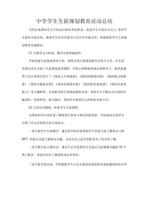 中学学生生涯规划教育活动总结.docx