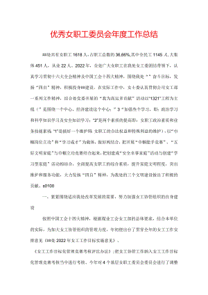 优秀女职工委员会年度工作总结.docx