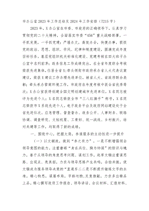市委办公室2023年工作总结及2024年工作安排.docx