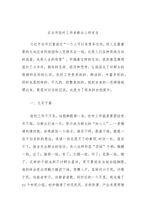 在全市驻村工作表彰会上的发言(4).docx