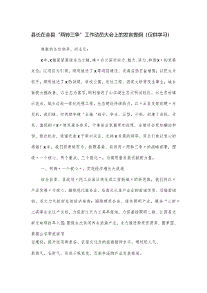 县长在全县“两转三争”工作动员大会上的发言提纲.docx