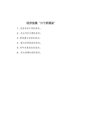 经济发展“六个抓落实”.docx