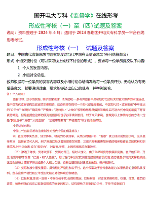 2024春期国开电大专科《监督学》在线形考(形成性考核一至四)试题及答案.docx