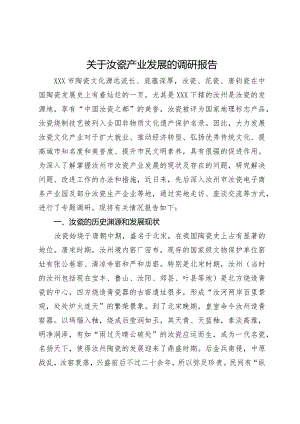 关于汝瓷产业发展的调研报告.docx