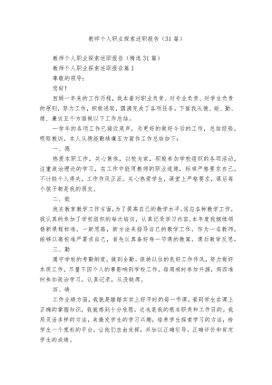 教师个人职业探索述职报告（31篇）.docx