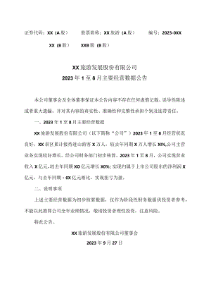 XX旅游发展股份有限公司2023年1至8月主要经营数据公告（2024年）.docx