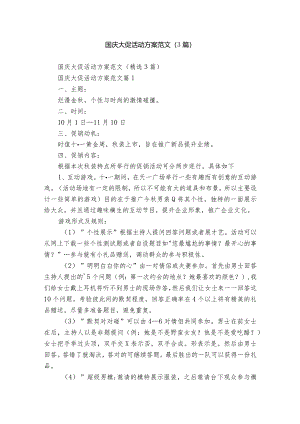 国庆大促活动方案范文（3篇）.docx