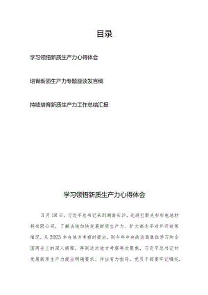 学习领悟持续培育新质生产力专题座谈发言工作总结心得体会3篇.docx