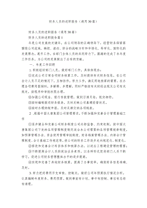 财务人员的述职报告（通用30篇）.docx
