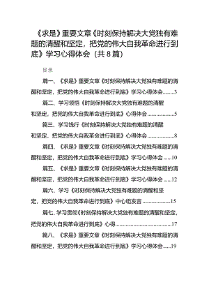 （8篇）《求是》重要文章《时刻保持解决大党独有难题的清醒和坚定把党的伟大自我革命进行到底》学习心得体会模板.docx