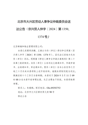 北京市大兴区劳动人事争议仲裁委员会送达公告（京兴劳人仲字[2024]第1350、1374号）.docx