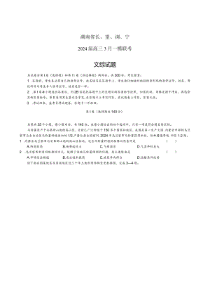 2024届长望浏宁文科综合.docx