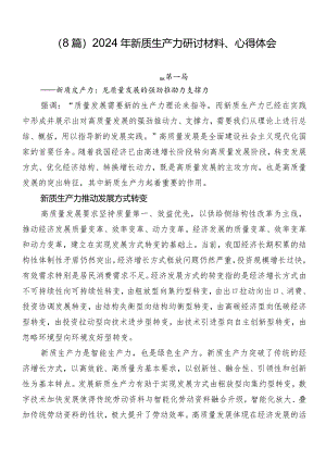 （8篇）2024年新质生产力研讨材料、心得体会.docx