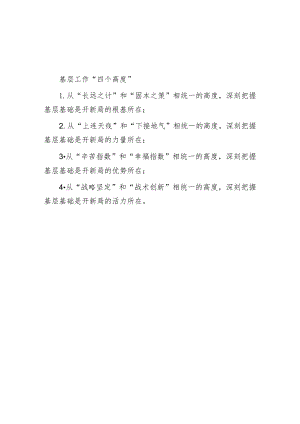 基层工作“四个高度”.docx
