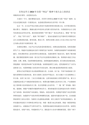 在传达学习2024年全国“两会”精神干部大会上的讲话一.docx