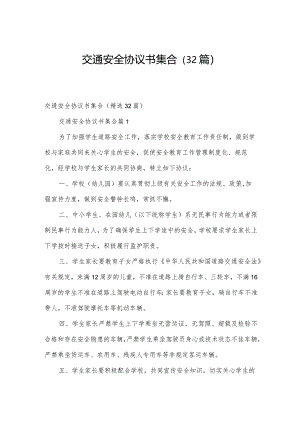交通安全协议书集合（32篇）.docx