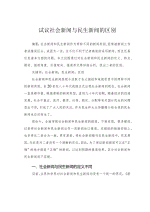 试议社会新闻与民生新闻的区别.docx