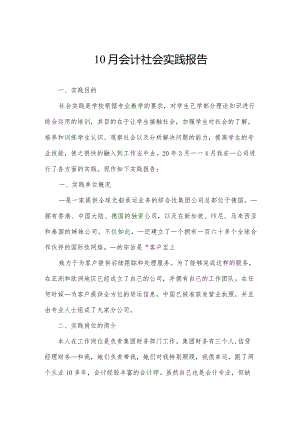 10月会计社会实践报告.docx