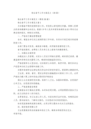 物业春节工作方案范文（30篇）.docx