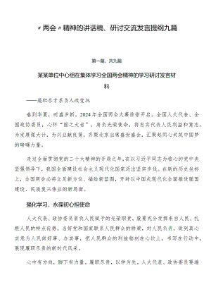 “两会”精神的讲话稿、研讨交流发言提纲九篇.docx