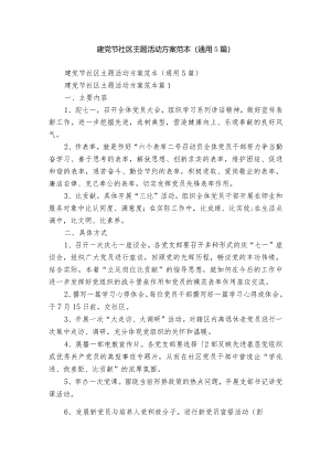 建党节社区主题活动方案范本（通用5篇）.docx