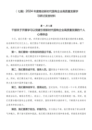 （七篇）2024年度推动新时代国有企业高质量发展学习研讨发言材料.docx