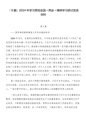 （9篇）2024年学习贯彻全国“两会”精神学习研讨发言材料.docx