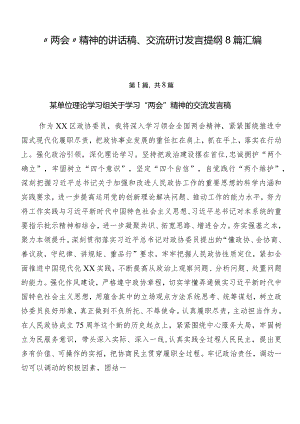 “两会”精神的讲话稿、交流研讨发言提纲8篇汇编.docx