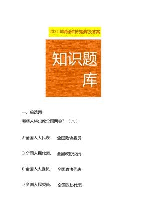 2024年两会知识题库及答案.docx