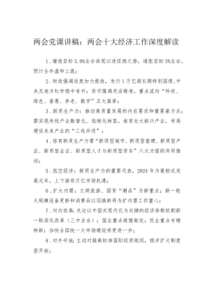 两会党课讲稿：两会十大经济工作深度解读.docx
