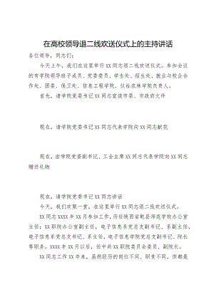 在高校领导退二线欢送仪式上的主持讲话.docx