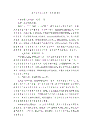 总护士长述职报告（通用31篇）.docx
