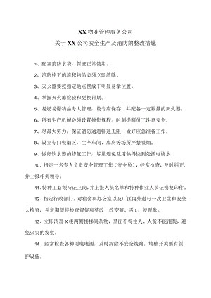 XX物业管理服务公司关于XX公司安全生产及消防的整改措施（2024年）.docx
