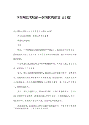 学生写给老师的一封信优秀范文（32篇）.docx