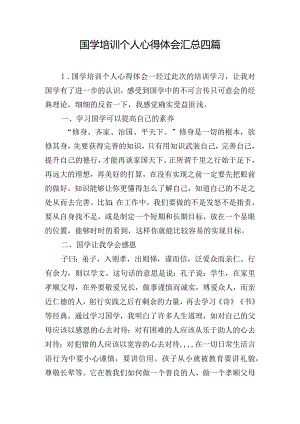 国学培训个人心得体会汇总四篇.docx